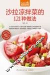 食在好吃  沙拉凉拌菜的121种做法  超值版