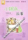 中国幽默儿童文学创作·任溶溶系列  小锡兵的故事  注音版