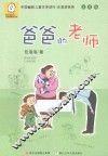 中国幽默儿童文学创作·任溶溶系列  爸爸的老师  注音版