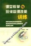 课堂教学与管理技能训练