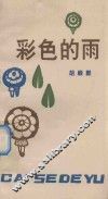 彩色的雨  儿童诗集