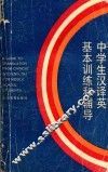 中学生汉译英基本训练和辅导
