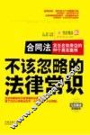 不该忽略的法律常识  合同法  发生在你身边的99个真实案例