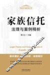 家族信托法理与案例精析  基本理论·案例分析·实务指引