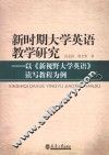 新时期大学英语读写课教学研究  以《<新视野大学英语>读写教程》为例