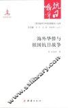 《抗日战争与中华民族复兴》丛书  海外华侨与祖国抗日战争