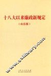《十八大以来廉政新规定  山东版