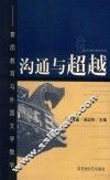 沟通与超越  素质教育与外国文学教学