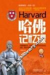 哈佛记忆课