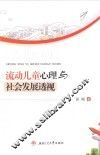 流动儿童心理与社会发展透视