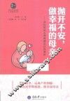 惠民小书屋丛书  抛开不安，做幸福的母亲  孕妇常见心理困惑及自我调适