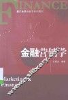 金融营销学