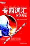专四词汇  词以类记