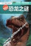 十万个未解之谜系列  恐龙之谜