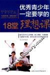优秀青少年一定要学的18堂理想课