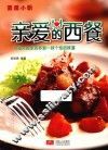 薇薇小厨·亲爱的西餐
