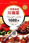 一学就会的川湘菜1688例