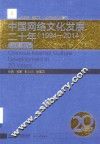 中国网络文化发展二十年  1994-2014  活动事件编