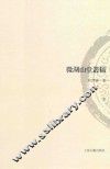 山东大学文史哲研究专刊  微湖山堂丛稿  下