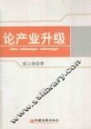 论产业升级