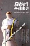 服装制作基础事典