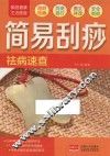 家庭健康生活速查  简易刮痧祛病速查