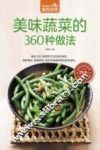 食在好吃系列  美味蔬菜的360种做法
