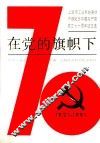 在党的旗帜下  上海市工业系统离休干部纪念中国共产党成立七十周年征文选