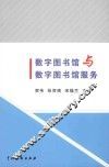 数字图书馆与数字图书馆服务