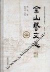 上海市金山区图书馆地方感知丛刊  金山艺文志