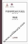 中国西部民族文化通志（科技卷）