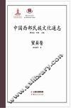 中国西部民族文化通志  贸易卷