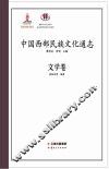 中国西部民族文化通志  文学卷