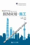 BIM应用·施工