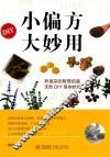 小偏方大妙用