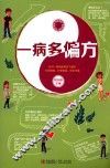 一病多偏方