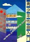 青少年作曲入门