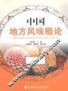 中国地方风味概论