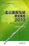 北京能源发展研究报告  2013
