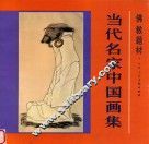 佛教题材当代名家中国画集
