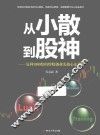从小散到股神