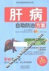 现代家庭疾病防治手册  肝病自助防治方案