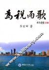 为税而歌