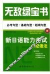 无敌绿宝书  新日语能力考试N2语法  必考句型+基础句型+超纲句型