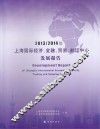 2013-2014年上海国际经济、金融、贸易、航运中心发展报告