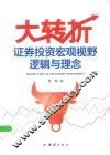 大转折  证券投资宏观视野逻辑与理念