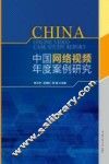 中国网络视频年度案例研究  2015