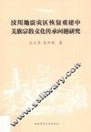 汶川地震灾区恢复重建中羌族宗教文化传承问题研究