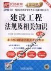 2015优路教育  全国一级建造师执业资格考试4周通关辅导丛书  建设工程法规及相关知识  第4版  超值版