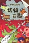 动物奇趣